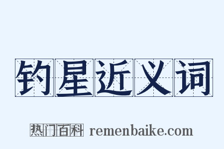 钓星近义词是什么意思的图片
